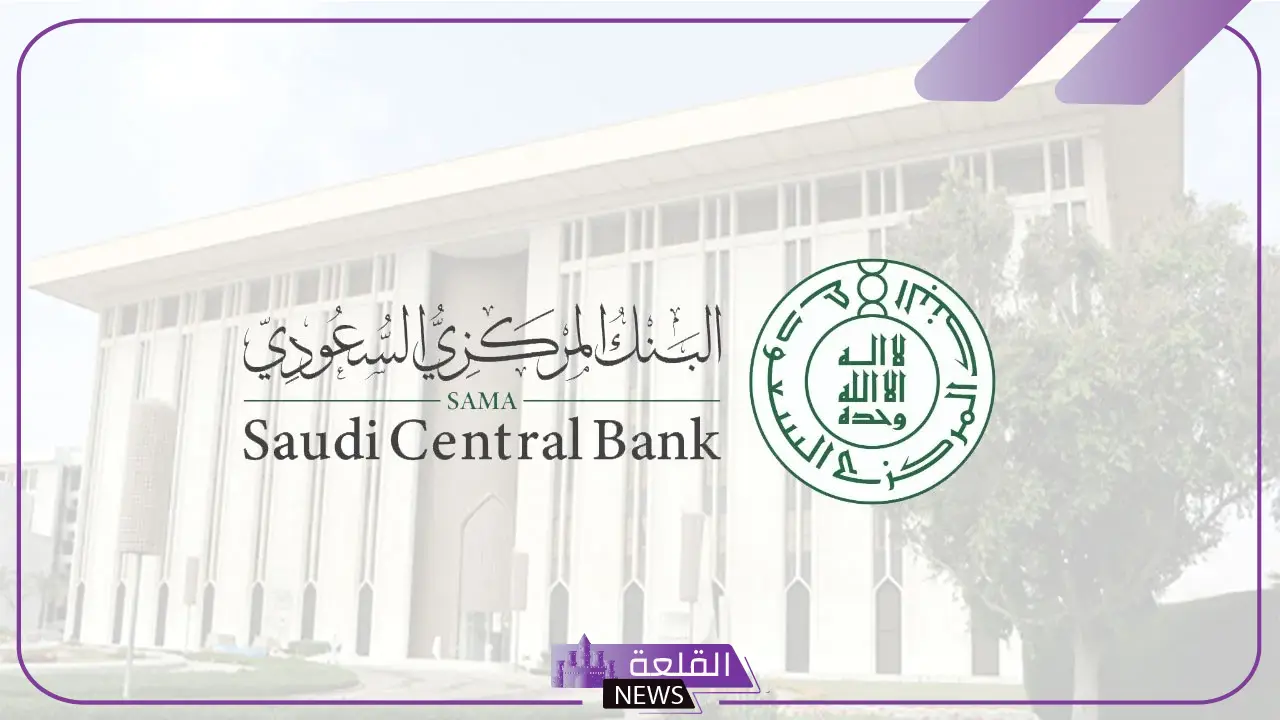 في هذه المواعيد.. البنك المركزي السعودي يصدر تعميم بخصوص مواعيد دوام فروع البنوك في شهر رمضان 5 البنك المركزي السعودي يحدد مواعيد دوام البنوك في رمضان