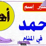 تفسير اسم احمد في المنام ورمزه لكبار العلماء
