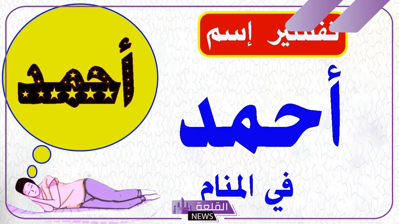 تفسير اسم احمد في المنام ورمزه لكبار العلماء