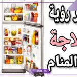 تفسير حلم رؤيا الثلاجه في المنام لكبار المفسرين