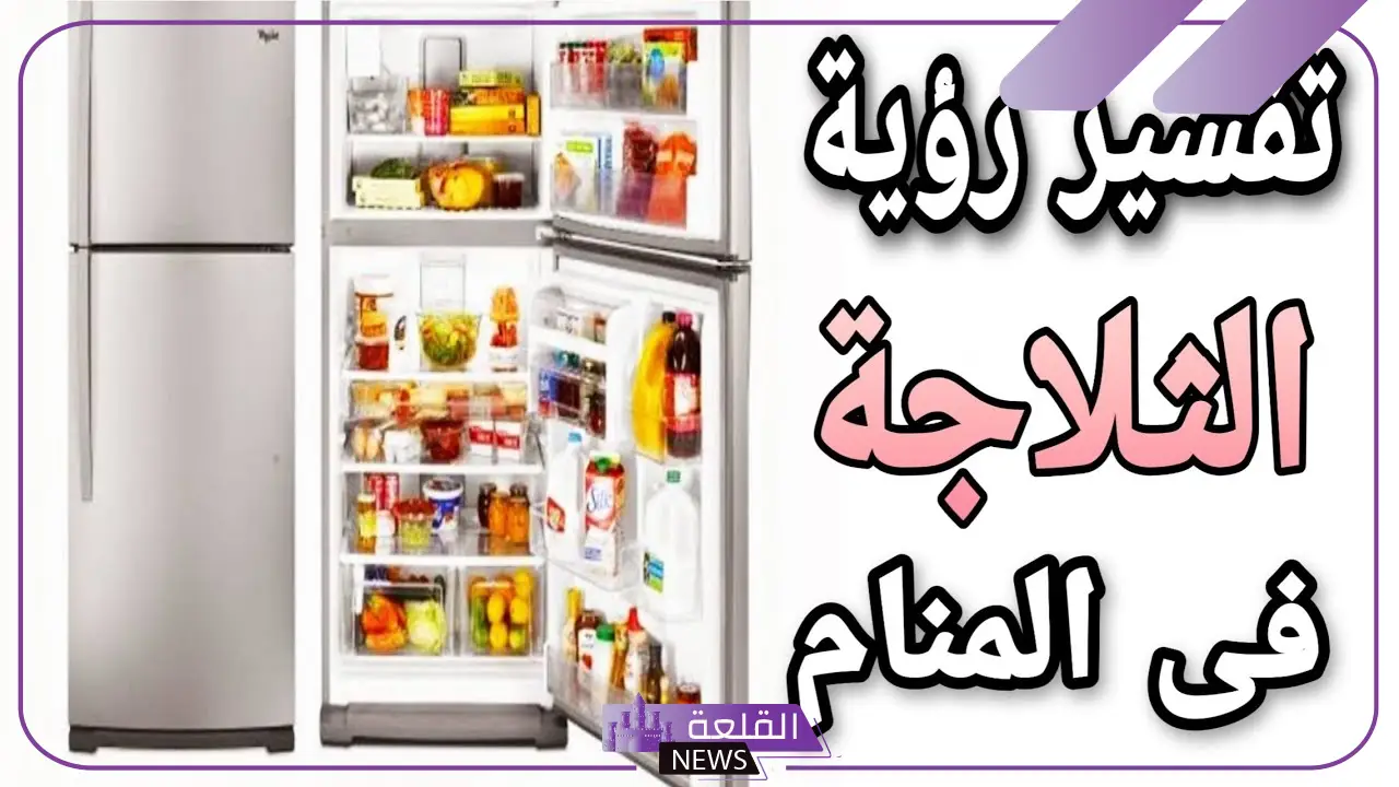 تفسير حلم رؤيا الثلاجه في المنام لكبار المفسرين