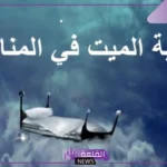 تفسير حلم السلام على الميت في المنام للرجل والمرأة
