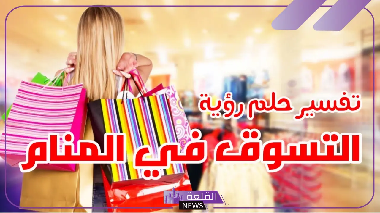 تفسير حلم السوق والتسوق في المنام للمرأة والرجل لابن سيرين 3 تفسير حلم السوق والتسوق في المنام للمرأة والرجل لابن سيرين