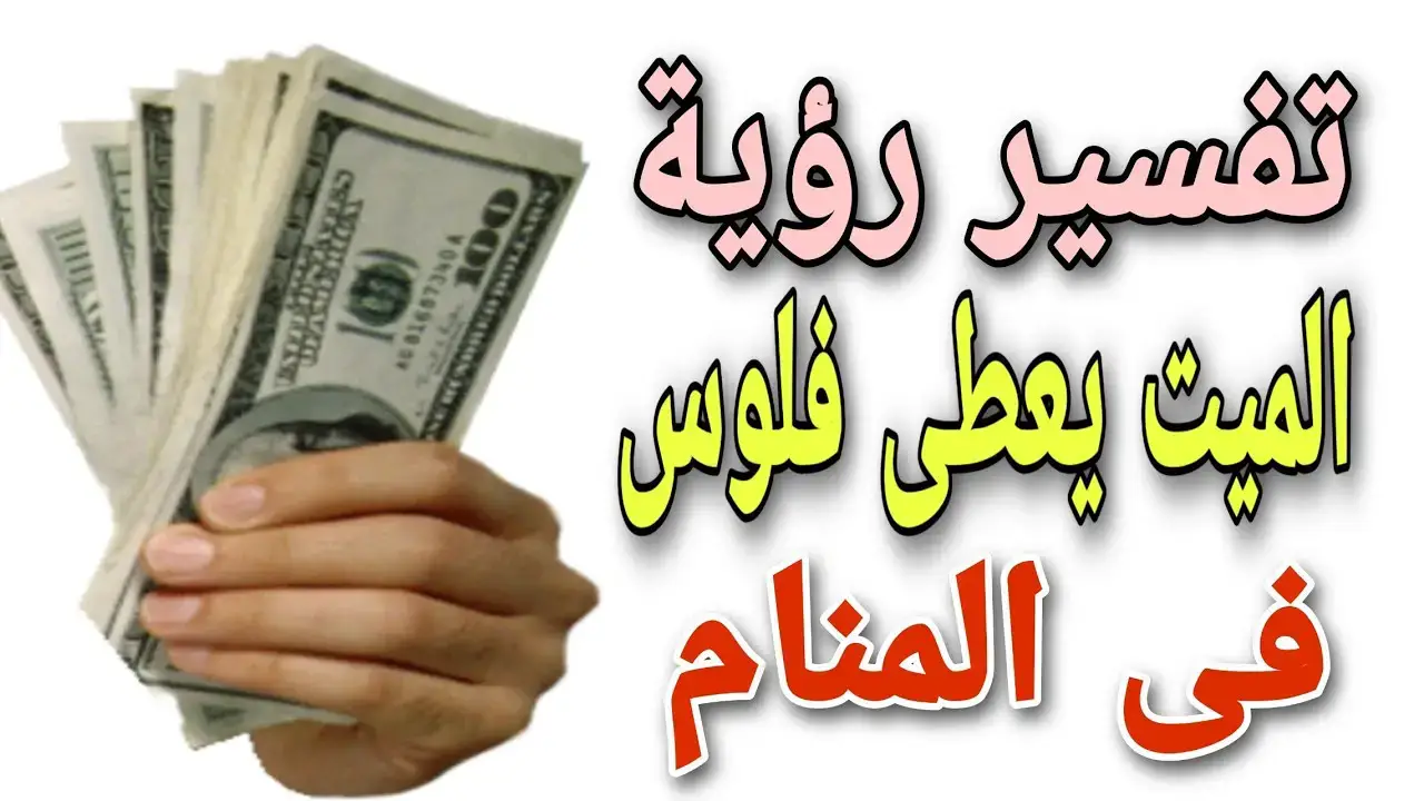 تفسير حلم الميت يعطي فلوس لي في المنام ورمزها لابن سيرين 6 تفسير حلم الميت يعطي فلوس لي في المنام ورمزها لابن سيرين