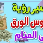 تفسير حلم النقود الورقية الحمراء ودلالتها لابن سيرين والنابلسي
