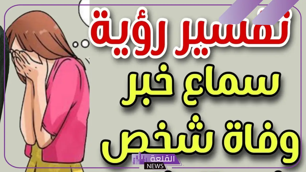 تفسير حلم خبر وفاة شخص حي والبكاء عليه لابن سيرين للعزباء