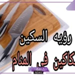 تفسير حلم ذبح انسان بالسكين في المنام للرجل لابن سيرين