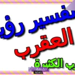 تفسير حلم رؤية عقرب ابيض في المنام وقتله لابن سيرين