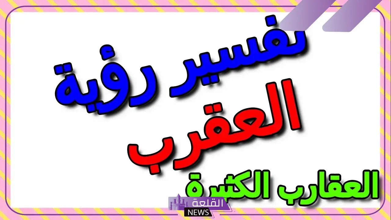 تفسير حلم رؤية عقرب ابيض في المنام وقتله لابن سيرين 14 تفسير حلم رؤية عقرب ابيض في المنام وقتله لابن سيرين