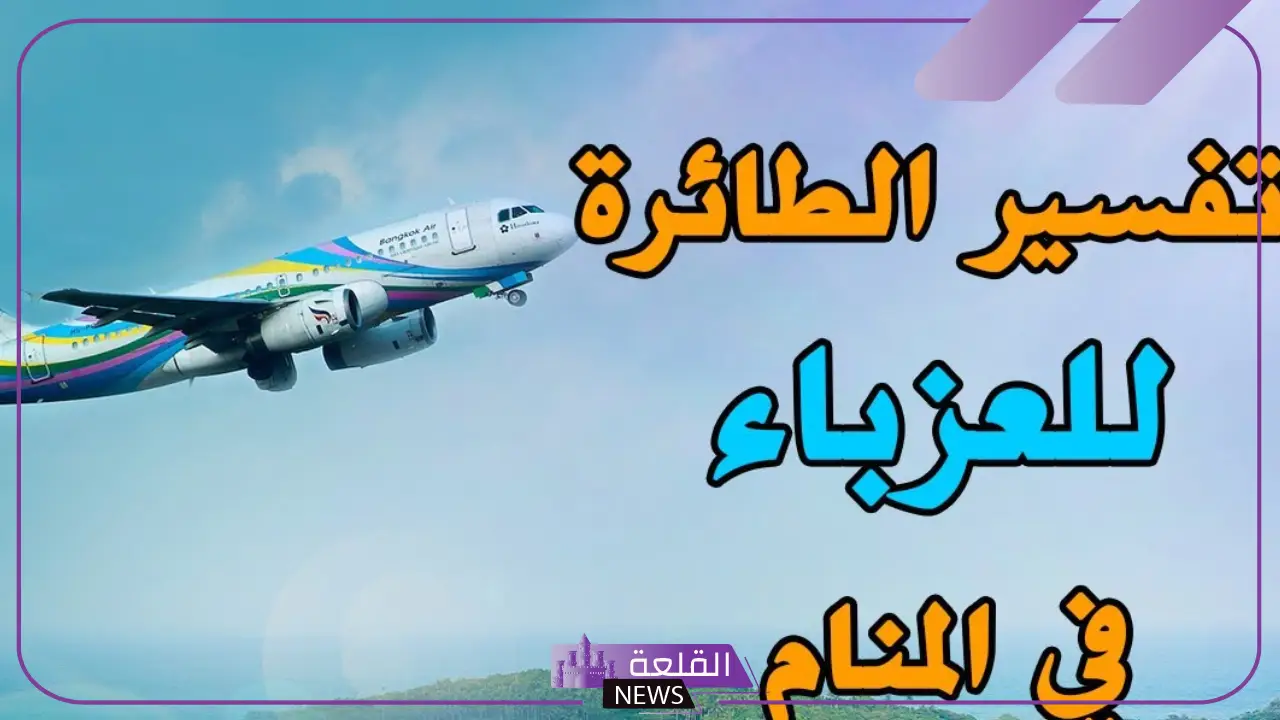 تفسير حلم ركوب الطائرة مع شخص اعرفه في المنام لابن سيرين 5 رؤية ركوب الطائرة مع شخص في المنام