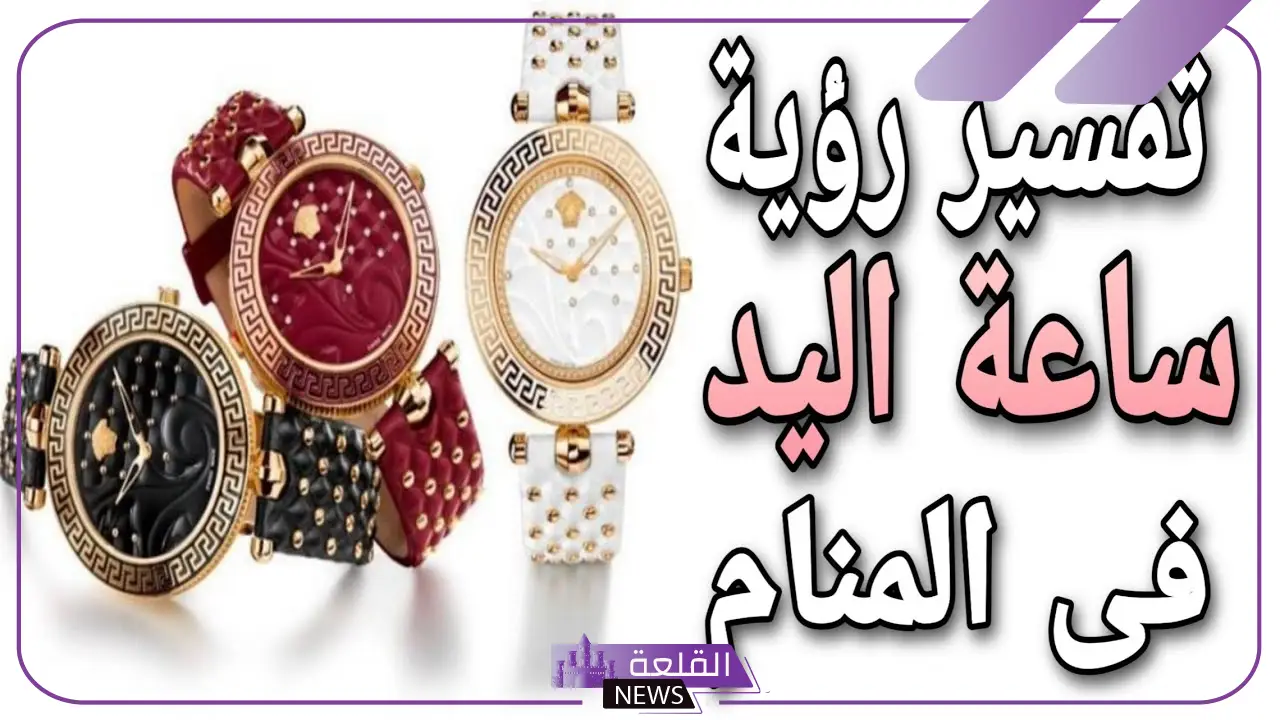 تفسير حلم ساعة اليد للمتزوجه والعزباء في المنام لابن سيرين 5 تفسير حلم ساعة اليد للرجل