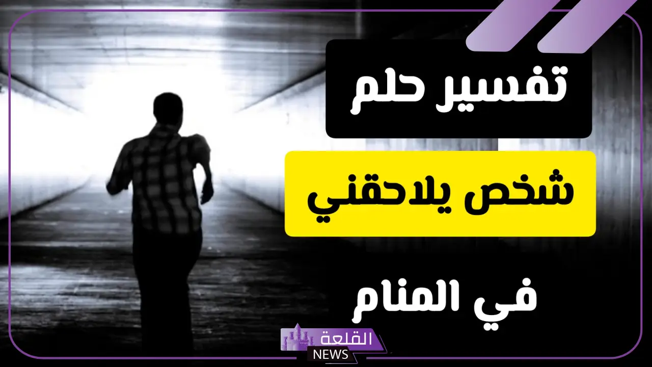 تفسير حلم شخص يلاحقني في المنام وأنا أهرب منه لابن سيرين 6 تفسير حلم شخص يلاحقني للنابلسي