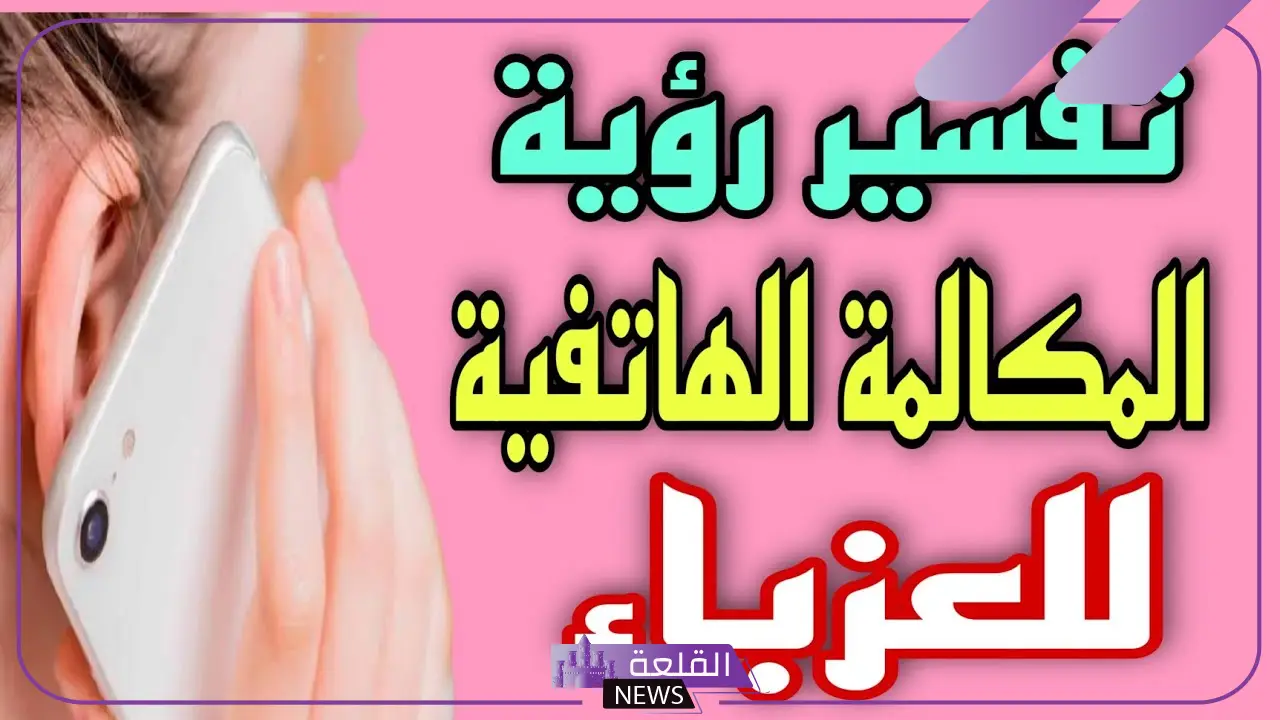تفسير حلم طليقي يكلمني بالجوال في المنام لكبار المفسرين 5 تفسير شامل لحلم التحدث مع الطليق في المنام عبر الجوال