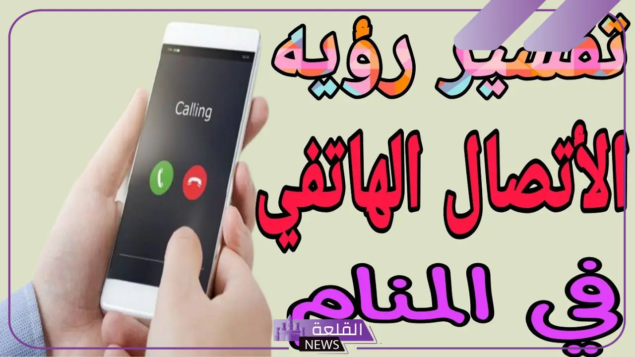 تفسير حلم طليقي يكلمني بالجوال في المنام لكبار المفسرين 6 تفسير حلم طليقي يكلمني بالجوال لابن سيرين