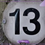 ما هو تفسير رؤية رقم ١٣ في المنام للرجل لابن سيرين؟