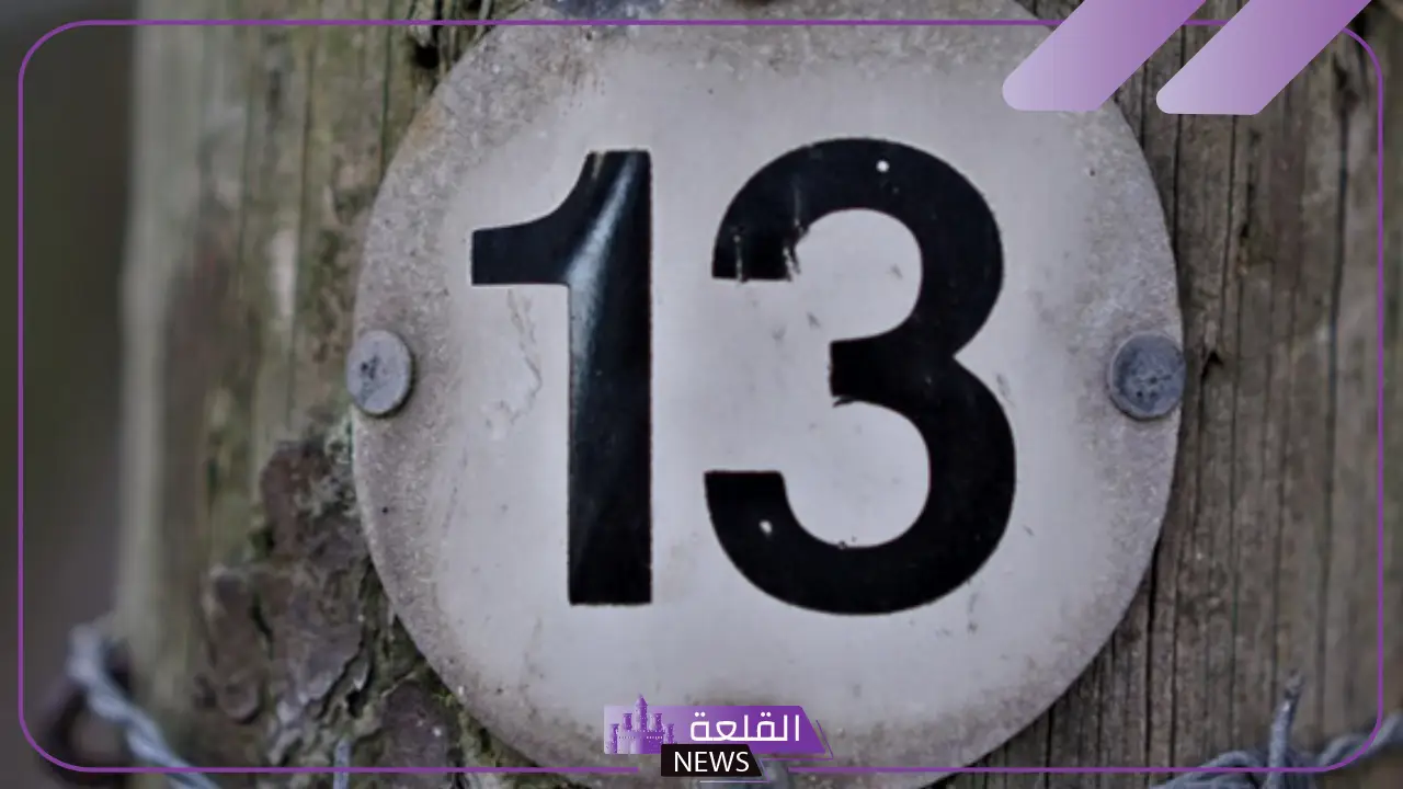 ما هو تفسير رؤية رقم ١٣ في المنام للرجل لابن سيرين؟