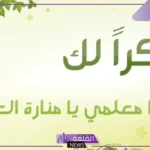 عبارات شكر وتقدير للدكتور على كل ما قدمه مكتوبة قصيرة