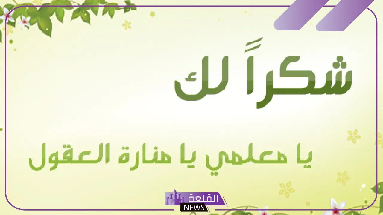 عبارات شكر وتقدير للدكتور على كل ما قدمه مكتوبة قصيرة