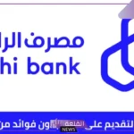 بعد التعديلات.. تعرف على الإجراءات وشروط ونسبة الفائدة من قروض تمويل الراجحي