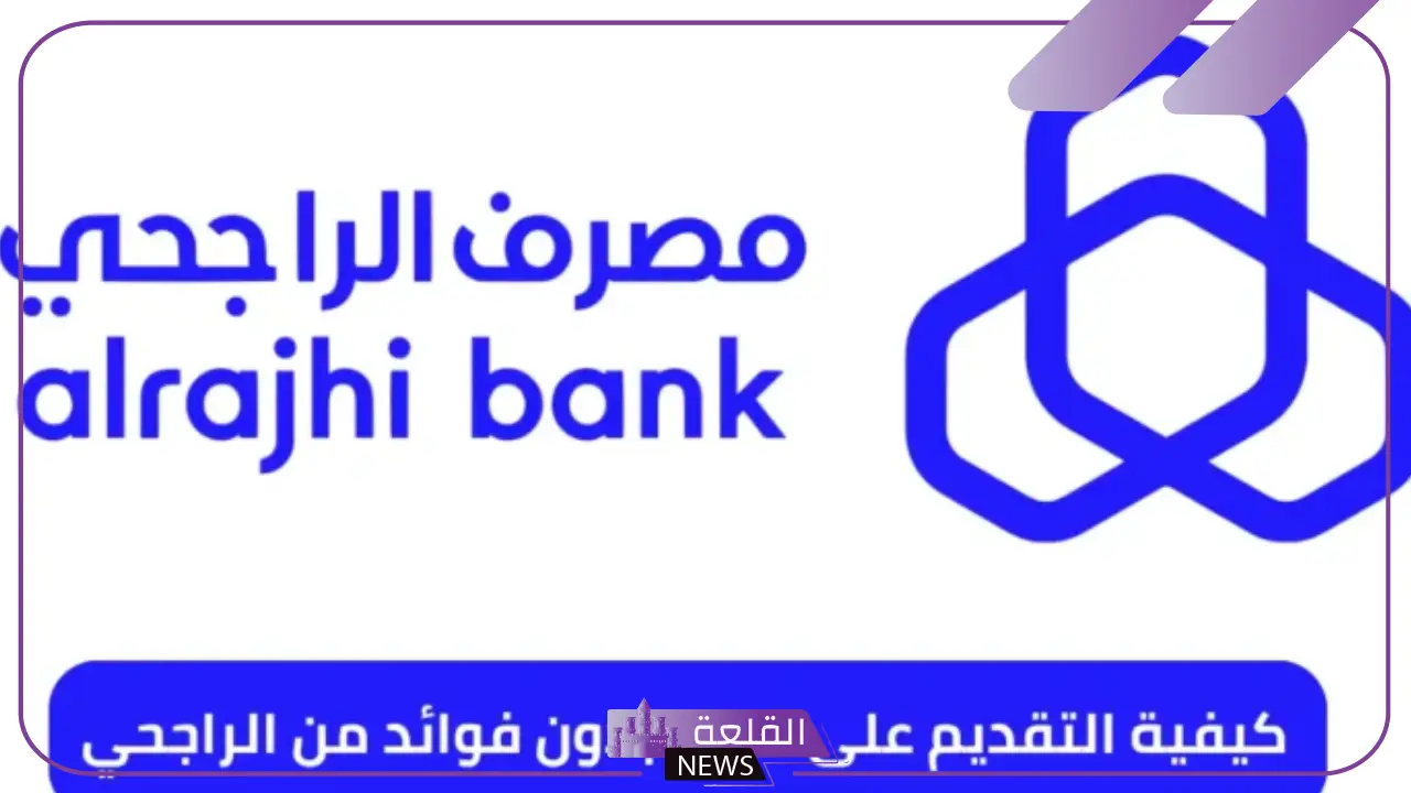 بعد التعديلات.. تعرف على الإجراءات وشروط ونسبة الفائدة من قروض تمويل الراجحي