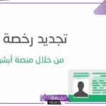 تعرف عليها.. تحديد تكلفة الغرامة المالية لعدم تحديث الرخصة بالسعودية مع خطوات التجديد