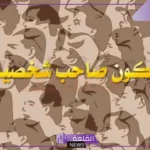 كيف تصبح شخصية قوية ب 5 خطوات فقط تجعلك ذو هيبة