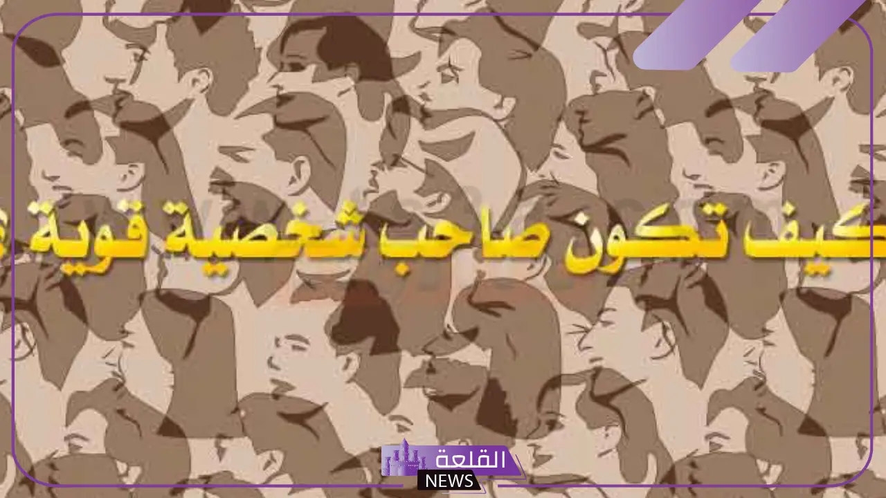 كيف تصبح شخصية قوية ب 5 خطوات فقط تجعلك ذو هيبة