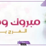 رسائل تهنئة زواج.. بارك الله لهما وبارك عليهما مزخرف