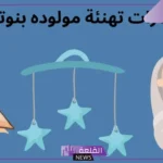 تهنئة اختي بالمولودة الجديدة جميلة وقصيرة، عبارات ترحيب بقدوم المولود الانثى  2025 