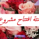 أجمل عبارات تهنئة بافتتاح المحل الجديد مكتوبة 2025