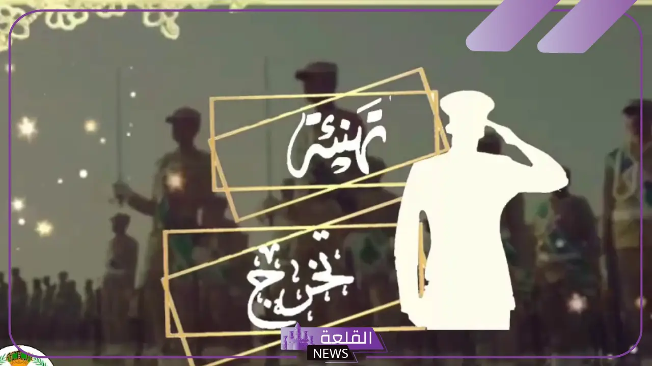 رسائل تهنئة مبروك التخرج من العسكرية بدون اسم تويتر رسائل تهنئة مبروك التخرج من العسكرية بدون اسم تويتر