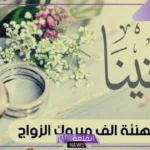عبارات لزواج اختي الحبيبة جميلة تهنئة قصيرة تويتر وفيس بوك