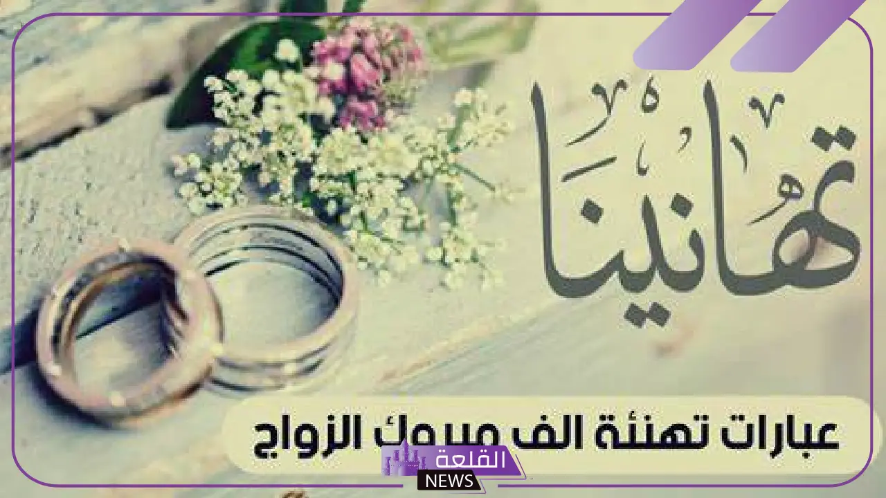 عبارات لزواج اختي الحبيبة جميلة تهنئة قصيرة تويتر وفيس بوك