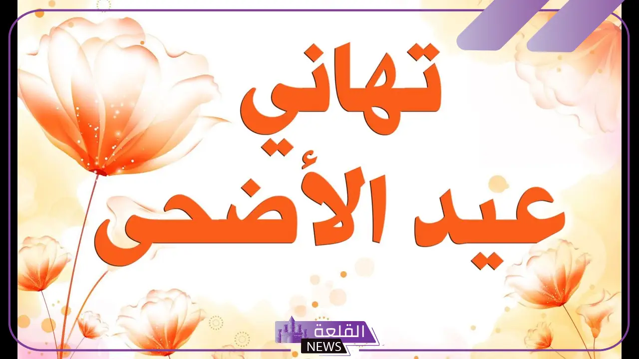 أجمل رسائل وعبارات تهنئة عيد الأضحى قصيرة للأحباب تويتر