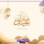 أجمل رسائل تهنئة عيد الفطر للحبيب قصيرة، كل عيد وأنت معي