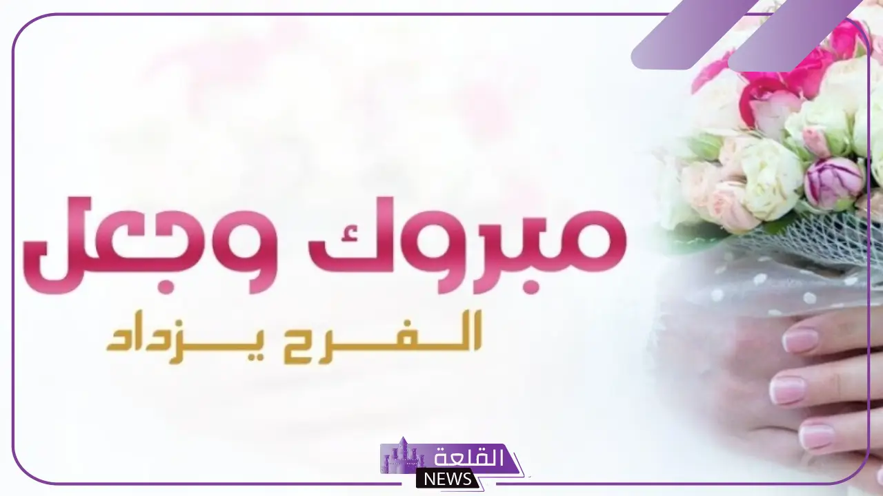 بارك الله لهما وبارك عليهما مزخرف