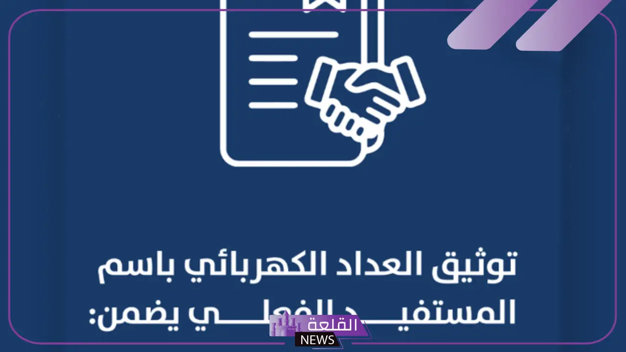 حتى لا يتم فصل الخدمة.. شركات الكهرباء والمياه تدعو لسرعة توثيق العدادات وربطها بالمستفيد الفعلي 5 فصل خدمة الكهرباء والمياه في تلك الحالة