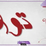 معنى اسم توق وأصله وصفاته، هل اسم توق من أسماء الجن؟