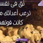 عبارة عن القوة والشجاعة والثقة بالنفس، أجمل ما قيل عن القوة