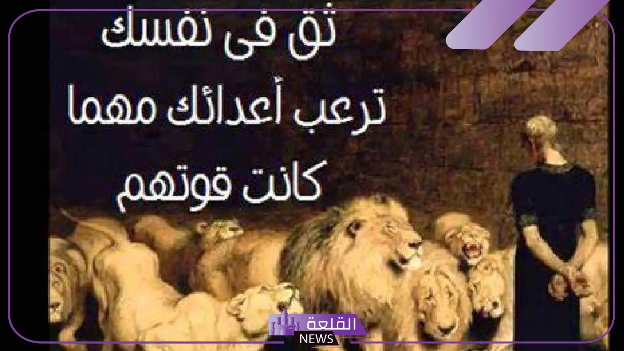 عبارة عن القوة والشجاعة والثقة بالنفس، أجمل ما قيل عن القوة