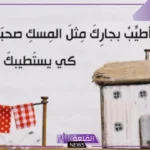 عبارات عن الجار الطيب الصديق، أجمل ما قيل عن الجيرة والجار