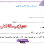 نموذج رسالة ادارية جاهزة للاستخدام 2025