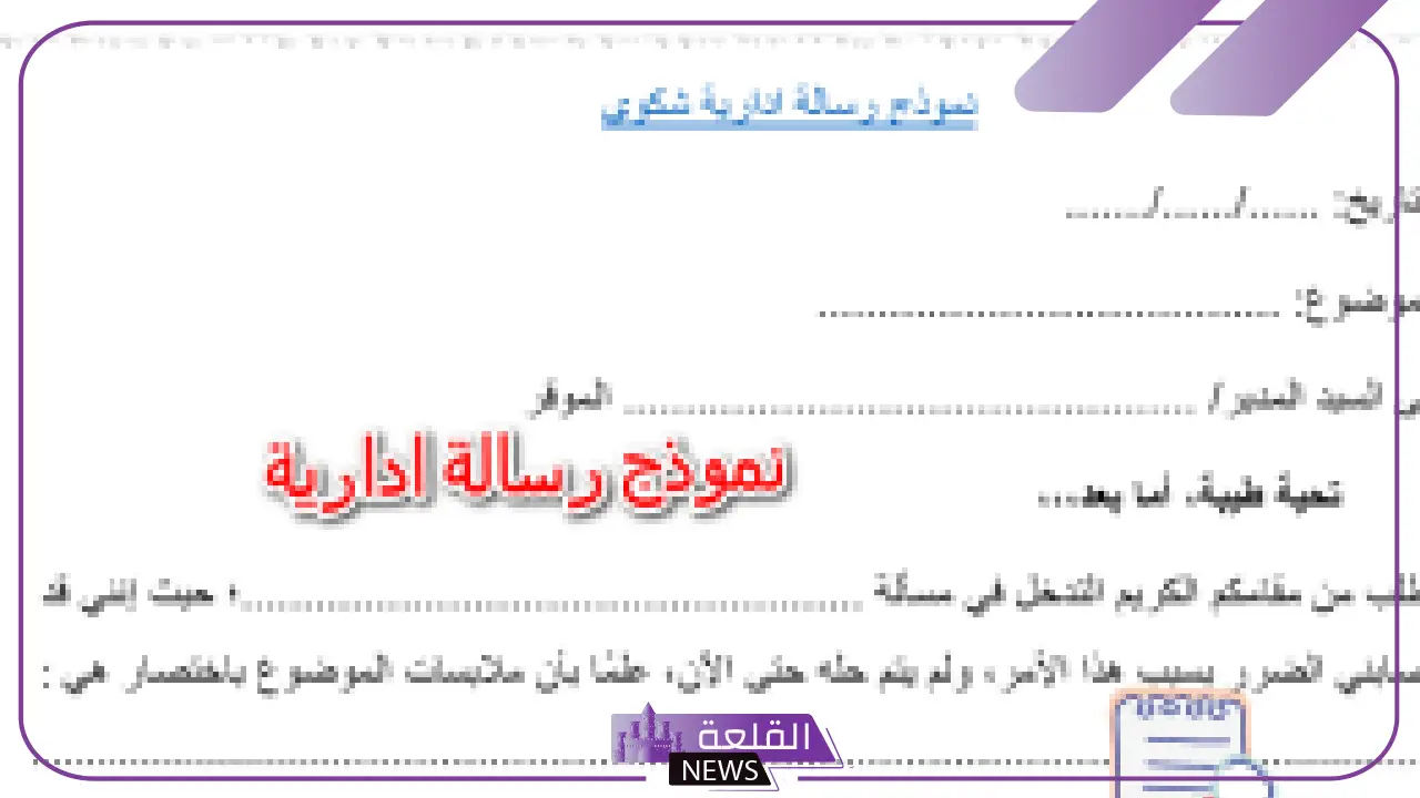 نموذج رسالة ادارية جاهزة للاستخدام 2025