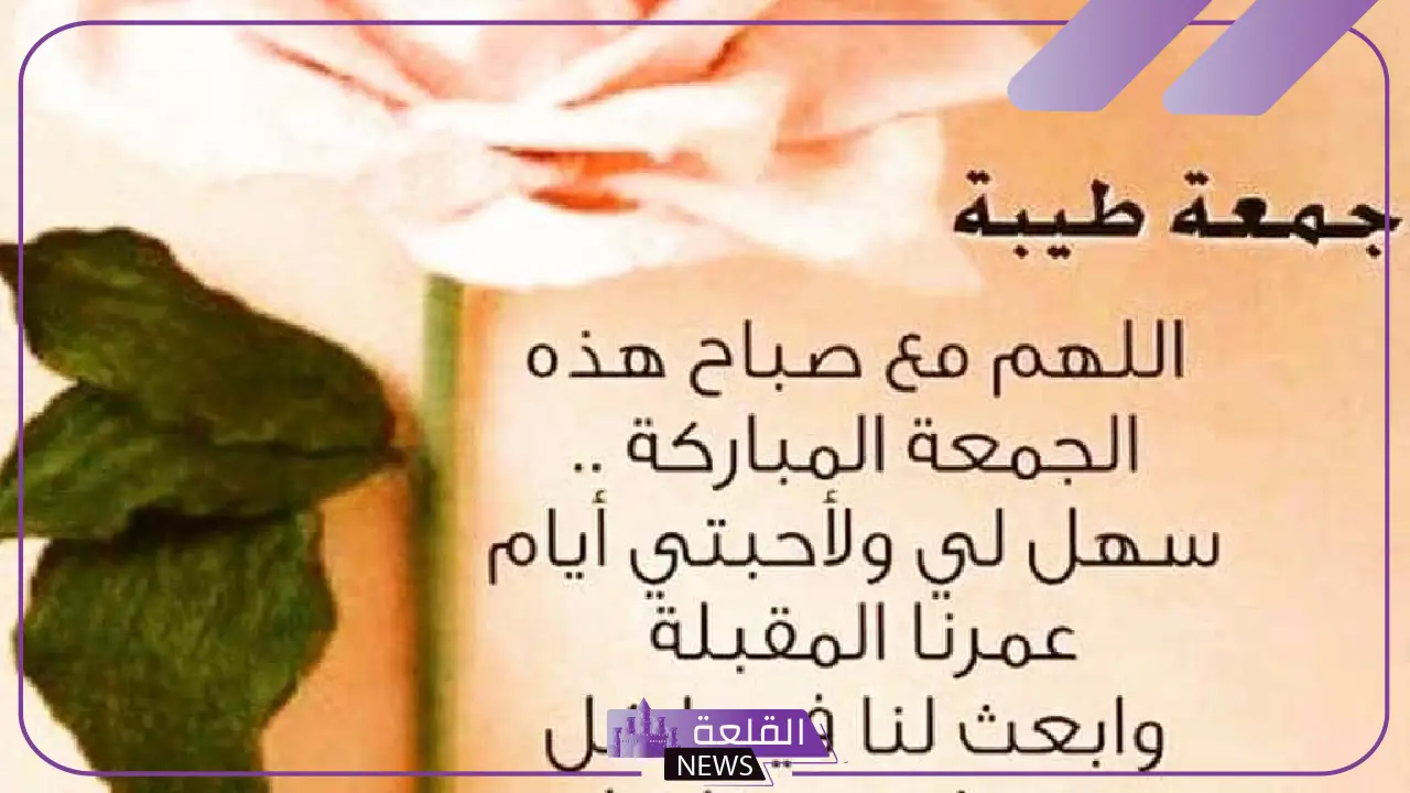 أحلى كلام عن يوم الجمعه وليلته جميل مع دعاء 5 ادعية يوم الجمعة قصيرة مستجابة
