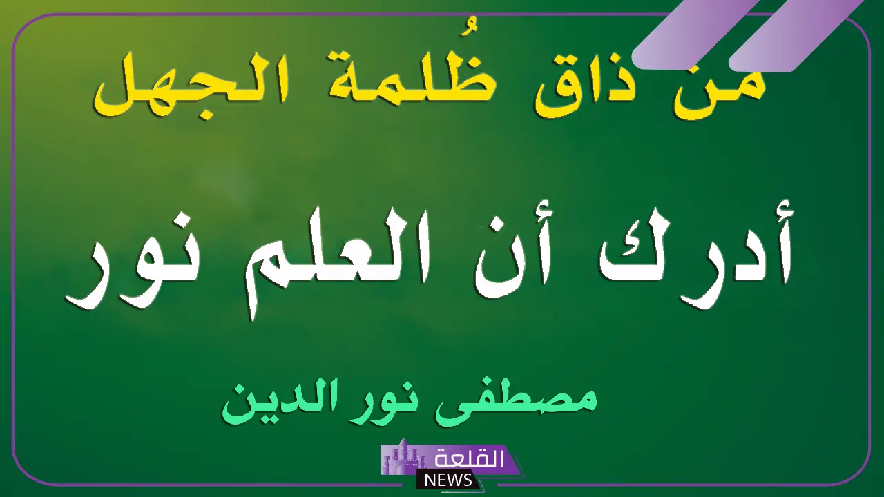 خمس جمل عن العلم نور والنجاح مكتوبة 5 أجمل ما قيل عن العلم مفتاح التقدم والنجاح