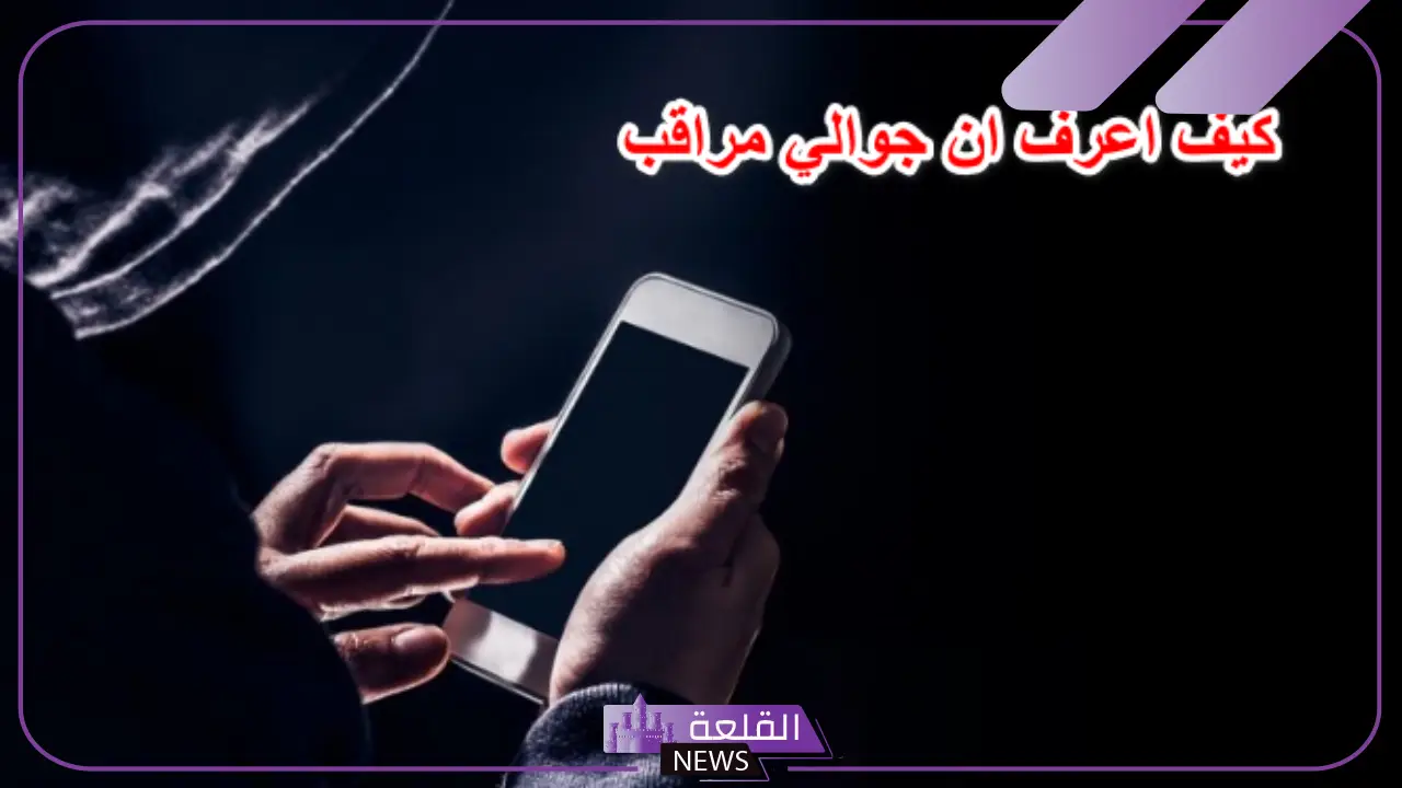 كيف اعرف ان رقمي مراقب وهناك تتبع للمكالمات؟ 5 علامات تدل على أن هاتفك يخضع للتجسس أو التتبع
