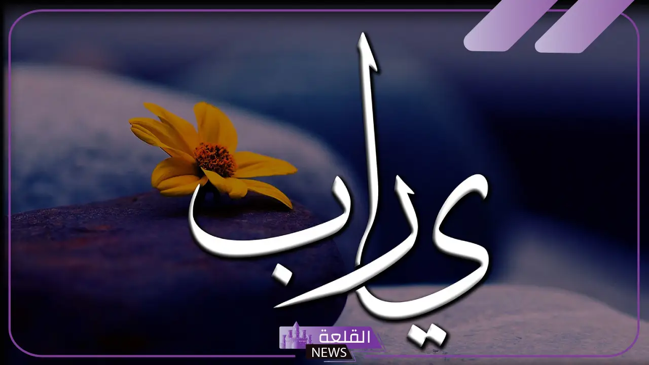 حالات دعاء واتس آب قصيرة جدًا لرفع البلاء والفرج 2025