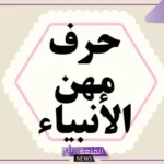 ما هي مهن الانبياء عليهم السلام؟