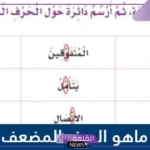 اختاري الكلمة التي تحتوي حرف مضعف، تعريف الحرف المضعف للأطفال