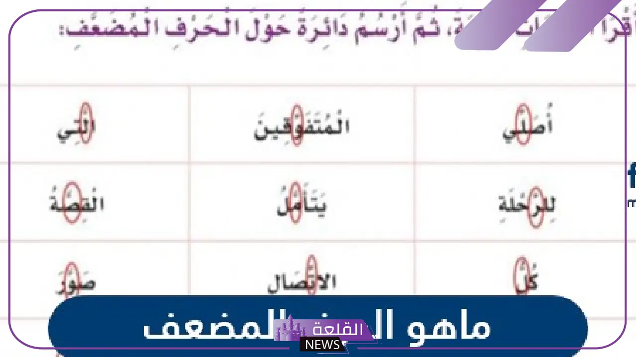 اختاري الكلمة التي تحتوي حرف مضعف، تعريف الحرف المضعف للأطفال